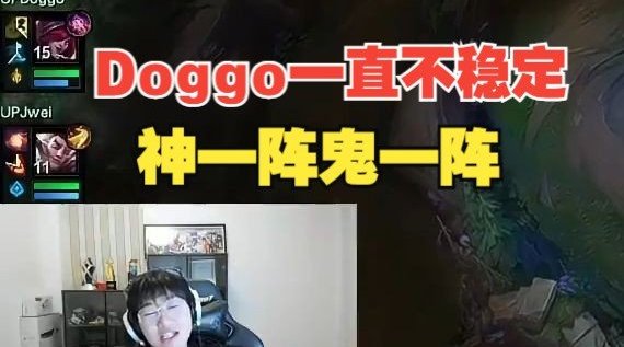 宁王锐评Doggo：AD玩的一直不稳定，神一阵鬼一阵