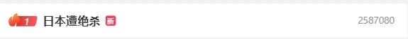 全网关注！“日本遭绝杀”微博热搜第一，“马宁尺度”热搜第四