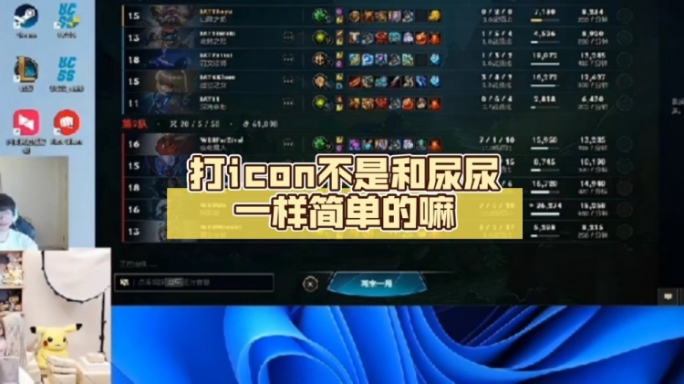 Rookie给小钰解说杯打气：打icon不是和尿尿一样简单的嘛