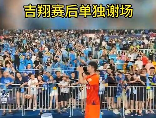 吉翔：感谢专程为我而来的球迷，愿大家为这份纯粹“理智加克制”