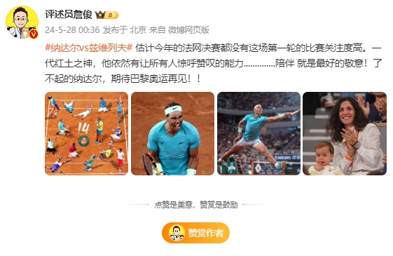 詹俊：估计法网决赛都没第一轮关注度高，期待巴黎奥运再见纳达尔