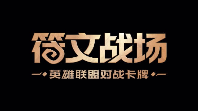 LoL公布《符文战场》卡牌游戏：2025全球首发，难道是实体卡牌