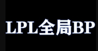 师承王者荣耀！涵艺爆料：LPL将启用全局BP模式英雄不能重复选用