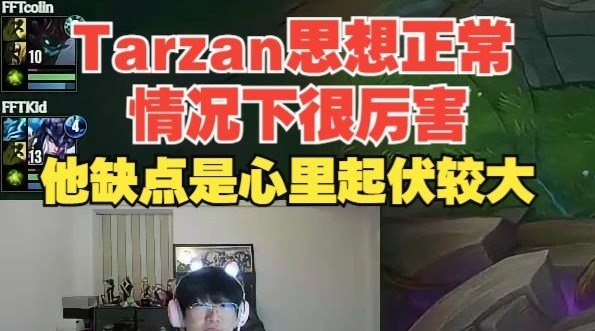 宁王：tarzan思想正常情况下很厉害，缺点是心里起伏较大