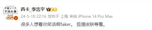 不装了DYS西卡：很多人想看你笑话啊faker！狐狸皮肤等着