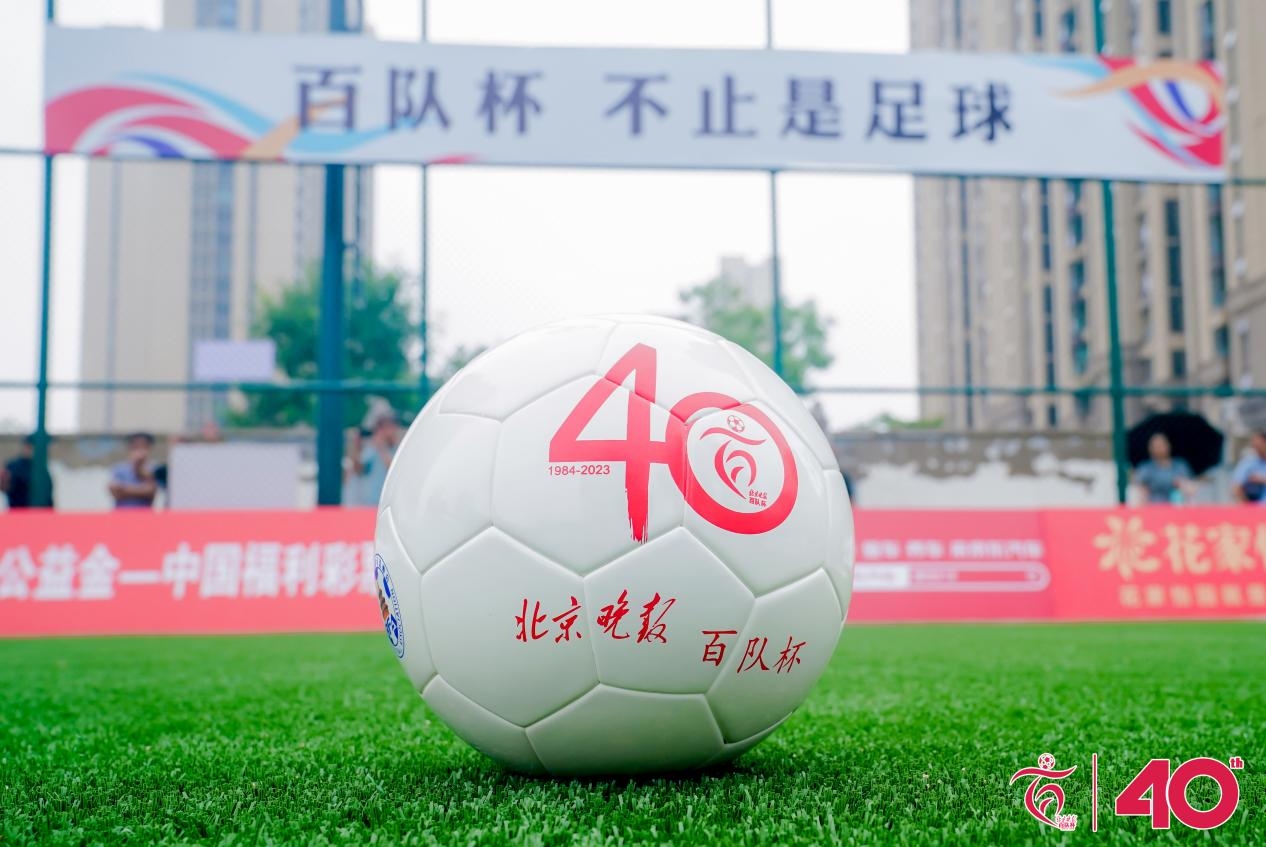 第40届京东北京晚报百队杯足球赛开幕，1376支球队参赛创近20年新高