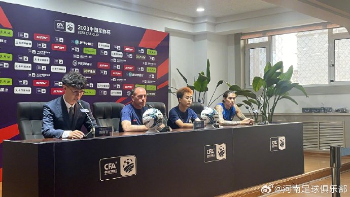 【赛前发布会】萨尔科：非常重视足协杯希望继续走下去