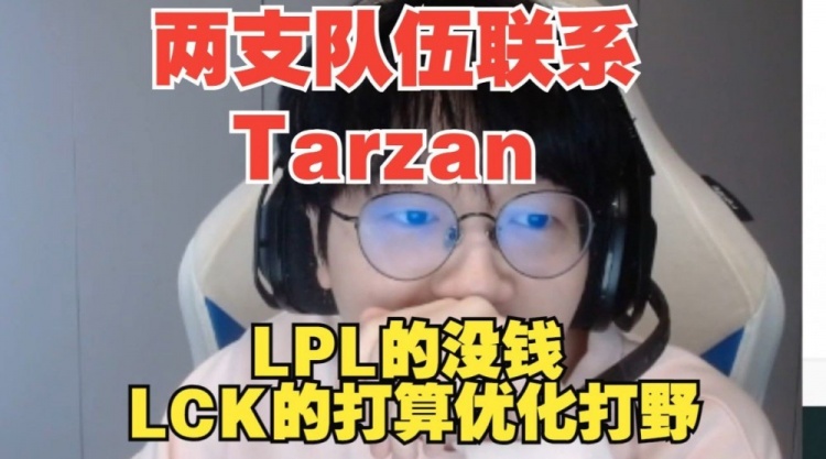 Fenfen：我听说的是有两个队在找Tarzan，一个LPL的一个LCK的