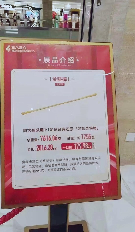 周大福门店回应2米纯金金箍棒售价180万：两年前就有和黑神话没关系