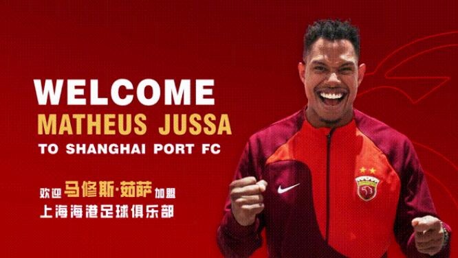 官宣巴西球员马修斯茹萨正式加盟上海海港足球俱乐部