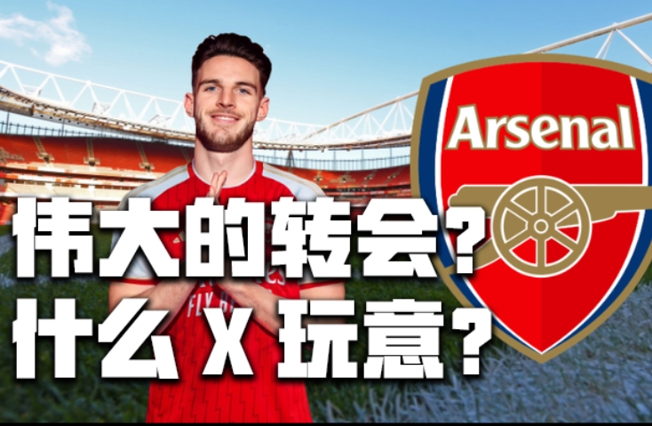 转会评级赖斯加盟阿森纳，是伟大的转会or什么玩意