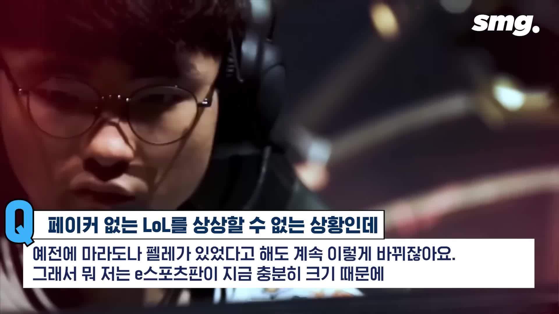 Faker：就算LOL没有了Faker也会有别的明星选手出现