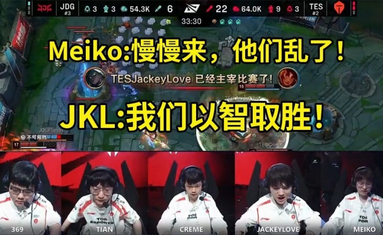 TES决胜局内语音，JKL：他们没见过这种，我们以智取胜！