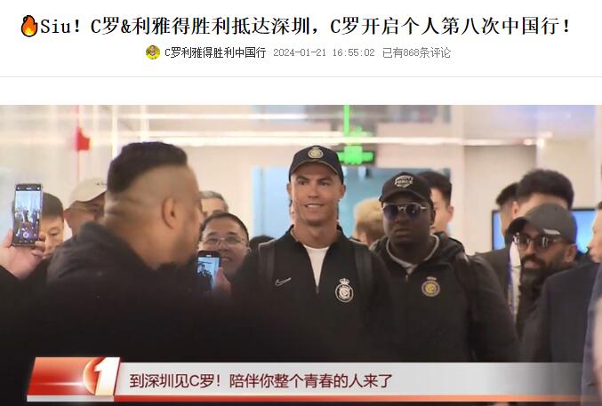 利雅得全队21号抵达深圳，23号宣布因C罗受伤比赛延期......