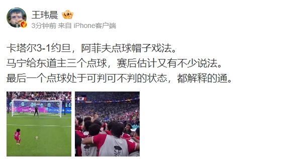 王玮晨：马宁给东道主三个点球赛后估计有说法不过都解释的通
