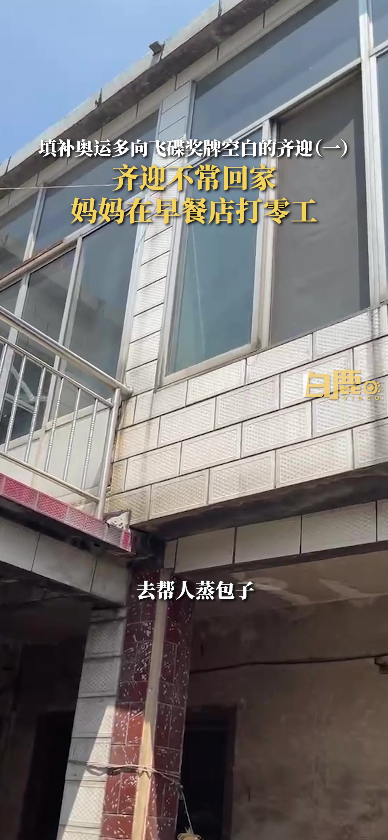 生活不易！多向飞碟银牌齐迎的母亲：凌晨4点半我到早餐店蒸包子