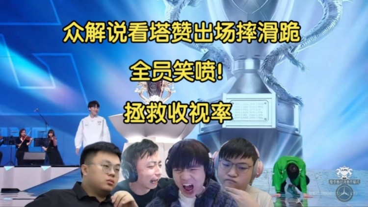 活久见！众解说看Tarzan登场摔倒滑跪，全员笑喷拯救收视率