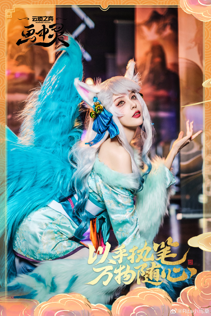 Rita分享灵魂莲华小小阿狸COS：让我做你的小小英雄，一起玩吧