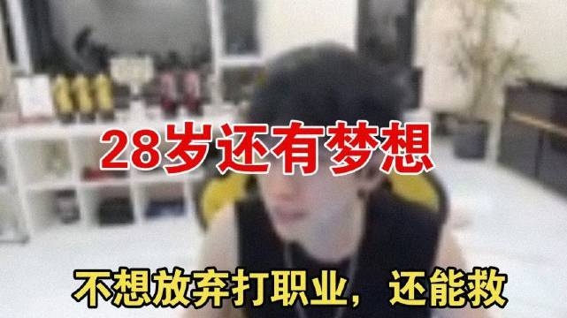Doinb：我还不想放弃打职业，还能救，28岁还有梦想！