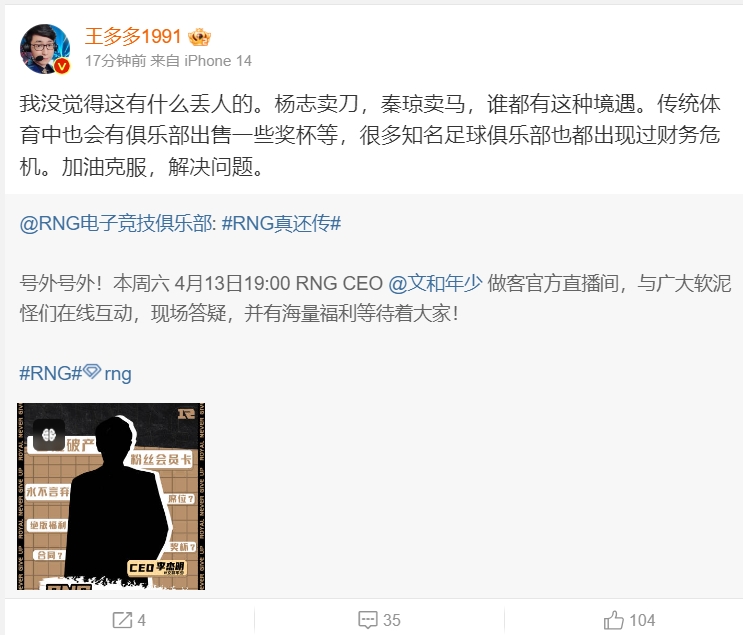 王多多力挺RNG：不觉得什么好丢人的，杨志卖刀谁都有这种境遇