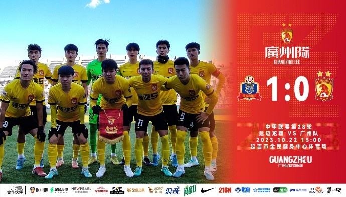 中甲联赛第28轮，广州队01负于延边龙鼎