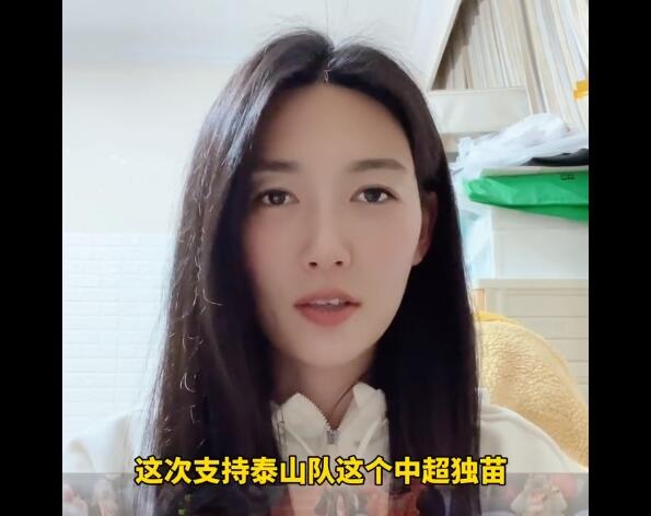 杨莉娜为泰山队助威：中超独苗全村希望，争取赢下横滨水手