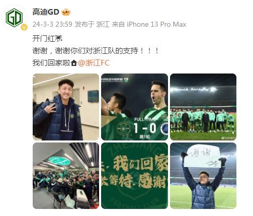 高迪社媒庆祝开门红：谢谢球迷对浙江队的支持，我们回家啦