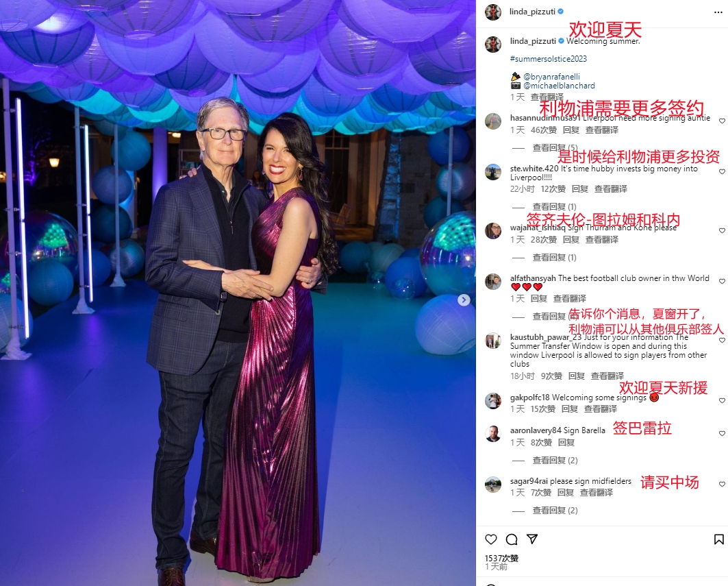 利物浦老板娘更新社媒，球迷刷屏：赶紧签人！买图拉姆买科内