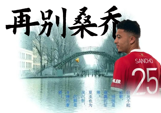 《再别桑乔》：轻轻的我走了，我挥一挥