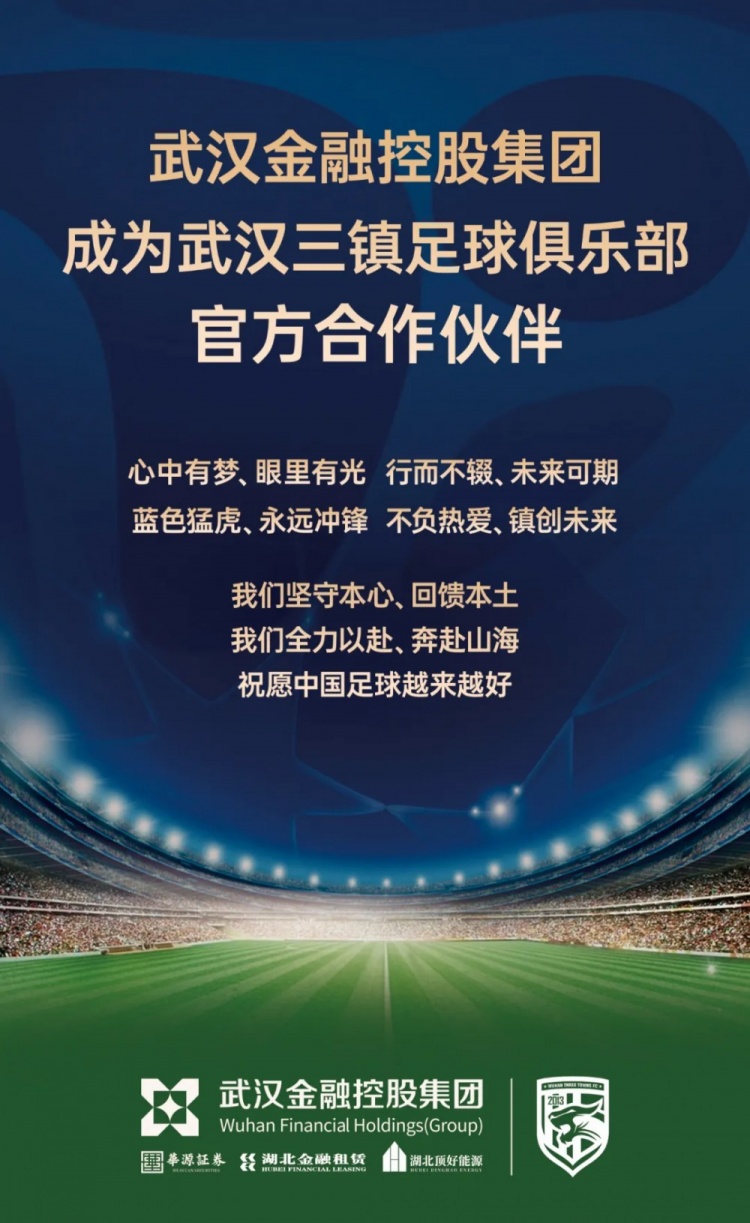 武汉金控集团：将与武汉三镇俱乐部建立紧密、共赢的合作伙伴关系