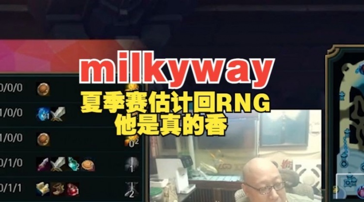 老岳：milkyway目前FPX，估计夏天就回到RNG，他是真的香！