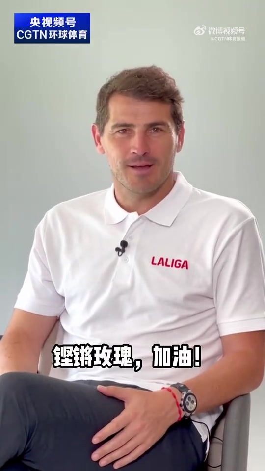 卡西为中国女足加油，用中文连说三遍“铿锵玫瑰，加油！”