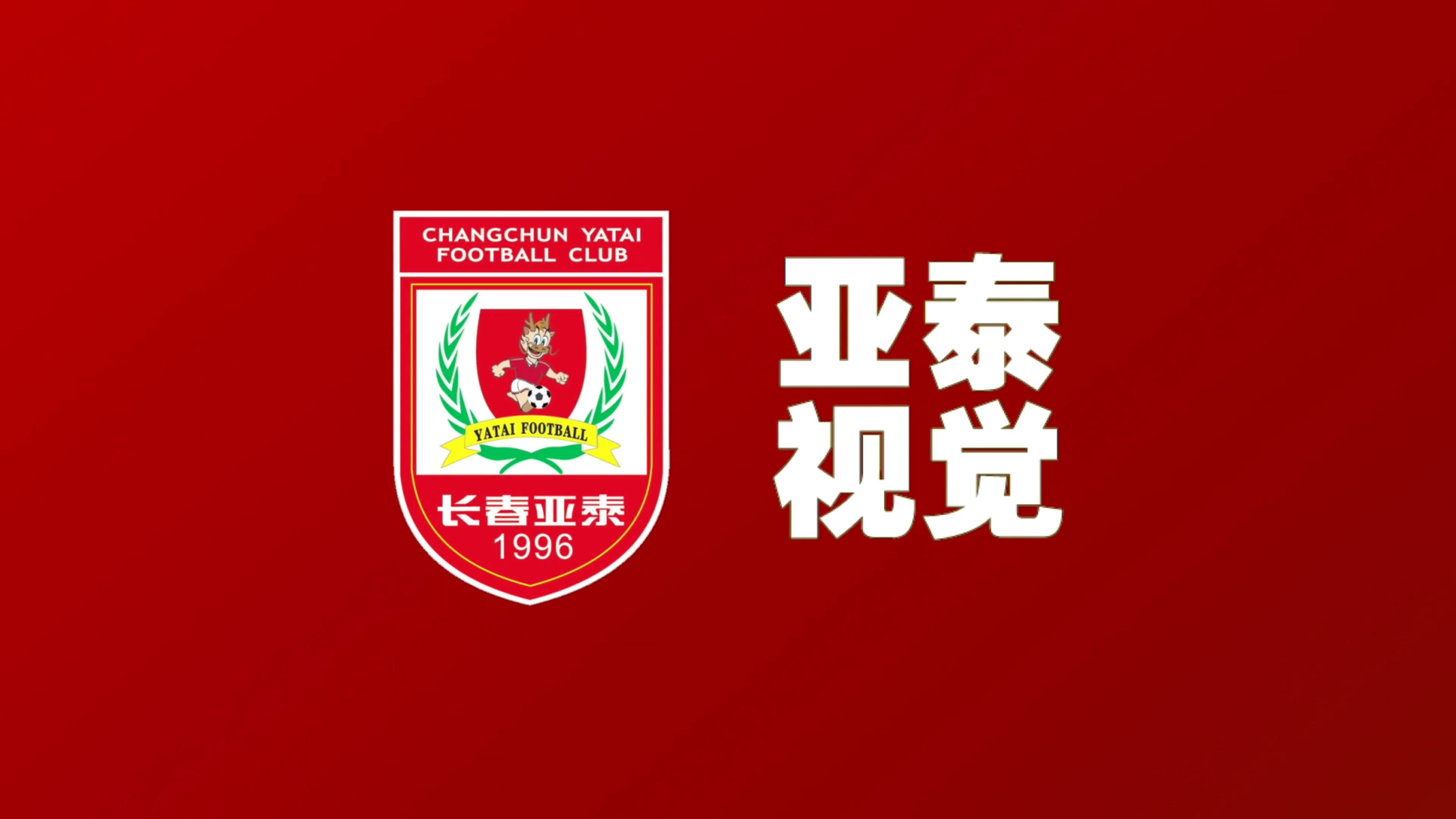 亚泰将士返回大本营陈洋：平局是比赛过程的体现