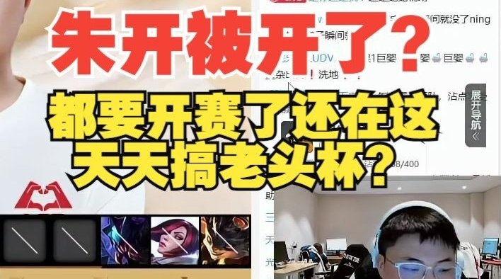 Uzi：朱开是不是被开了都要开赛了怎么天天搞老头杯