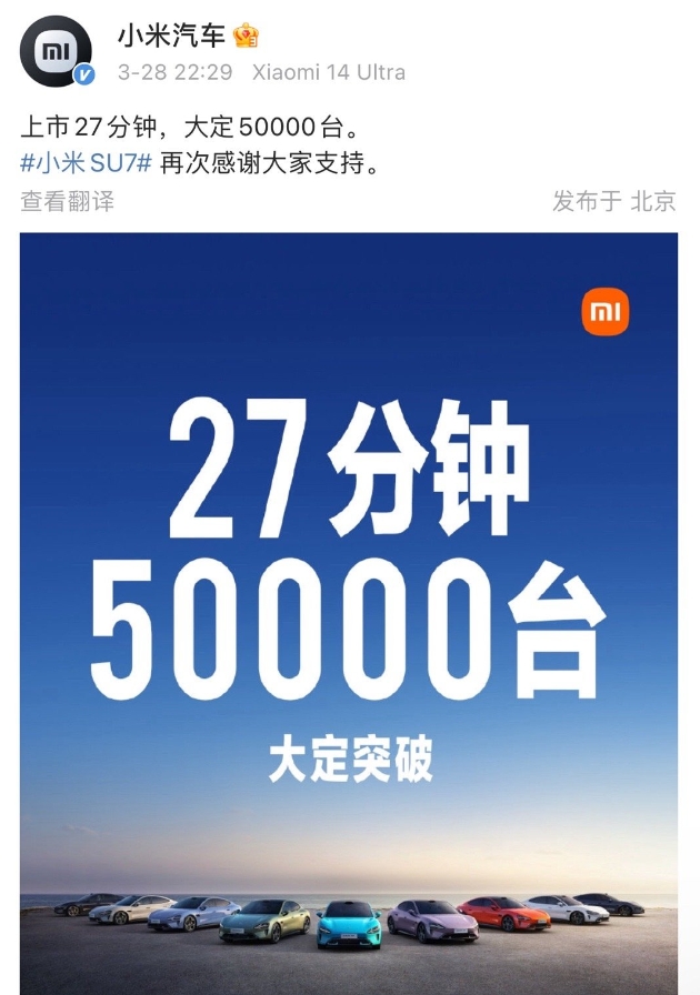 27分钟破十亿！小米汽车宣称：上市27分钟，大定破50000台