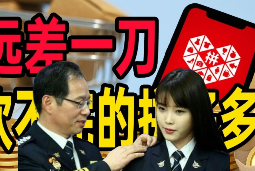 炸裂！日本50岁男警官沉迷“拼多多”强迫21名下属帮忙“砍一刀”被揭发