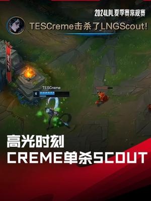 LPL高光时刻：Creme异画师单杀Scout