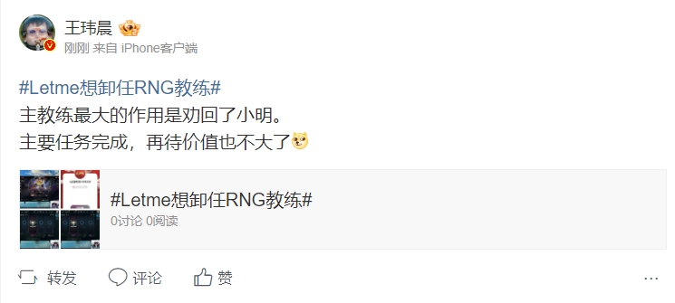 王玮晨点评Letme想卸任RNG教练：最大作用是劝回了小明，任务完成了