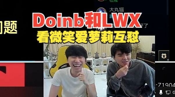 Doinb和Lwx看爱萝莉跟微笑互怼，申请转会试训可将小伞借给宁队