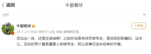 是谁媒体人透露2名低级别联赛球员被带走，故事仍在继续