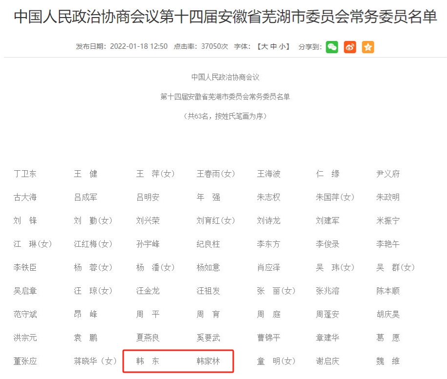 老马啊老马啊！芜湖政协官网显示：韩金龙名字已被去掉了