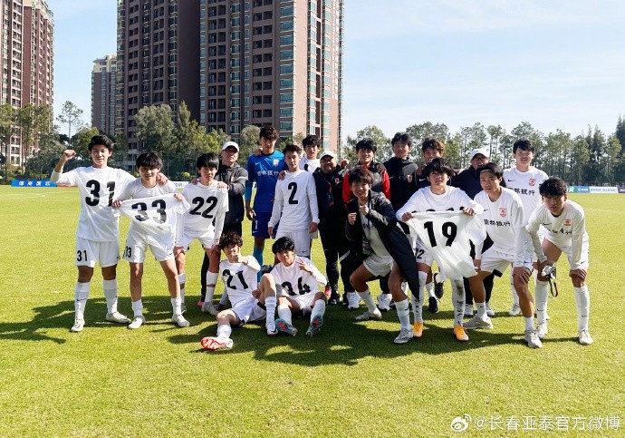 2023职业俱乐部U17组决赛战罢长春亚泰U17队获排位组第四