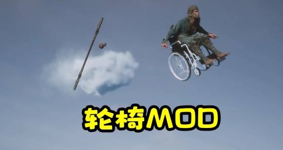 B站UP推出《黑神话：悟空》轮椅MOD！不腾云改坐轮椅