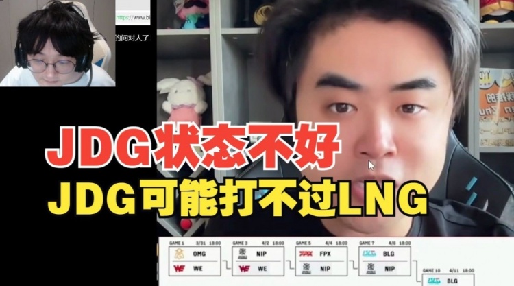 朱开：JDG可能打不过LNG，LNG状态真的挺好，JDG状态不好！