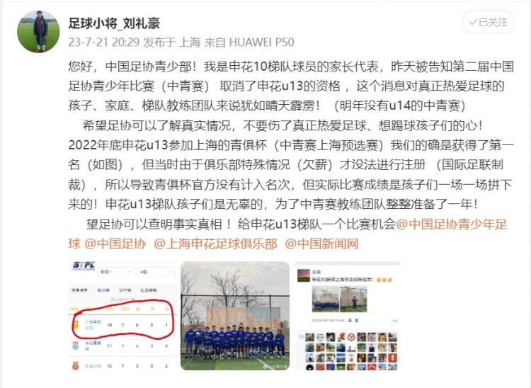 申花U13梯队被取消中青赛资格，家长申诉：希望足协查明真相