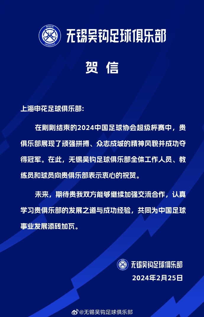 祝贺上海申花足球俱乐部夺得2024中国足球协会超级杯冠军