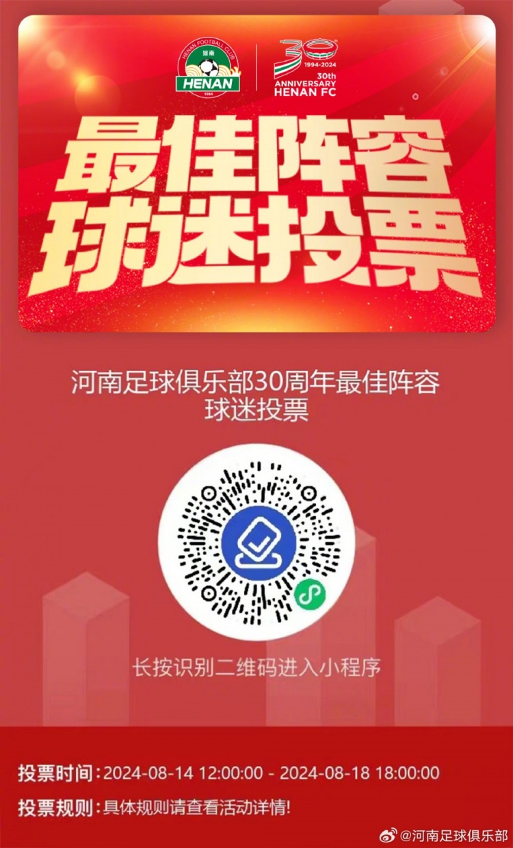 河南足球俱乐部30周年最佳阵容球迷投票