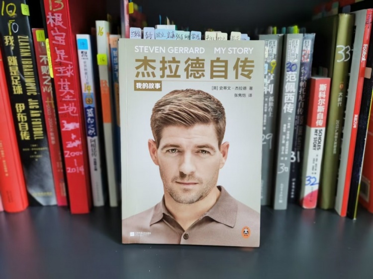 狠看足球书36：《杰拉德自传：我的故事》，我要是鲁尼就不和C罗说话了
