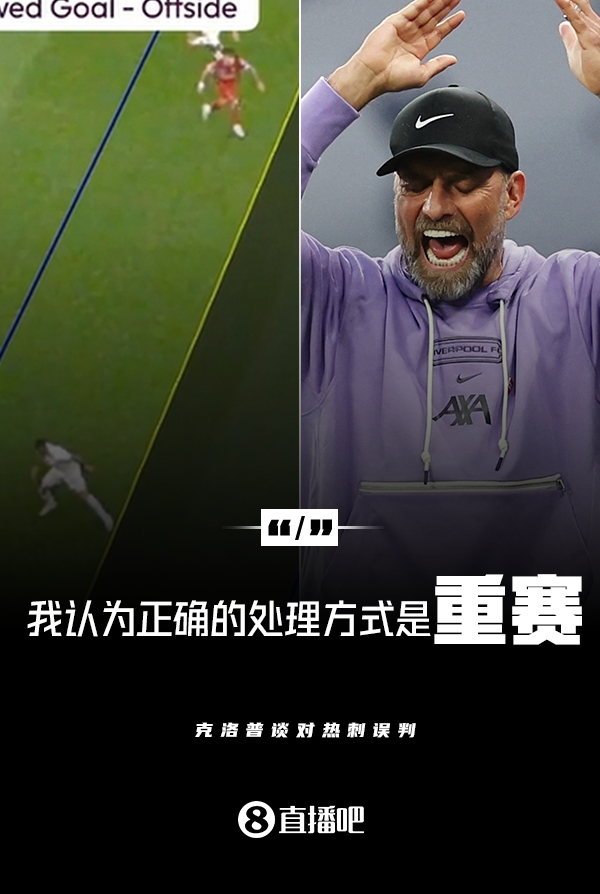 克洛普谈误判：裁判不是故意这样做的，正确的处置结果是重赛