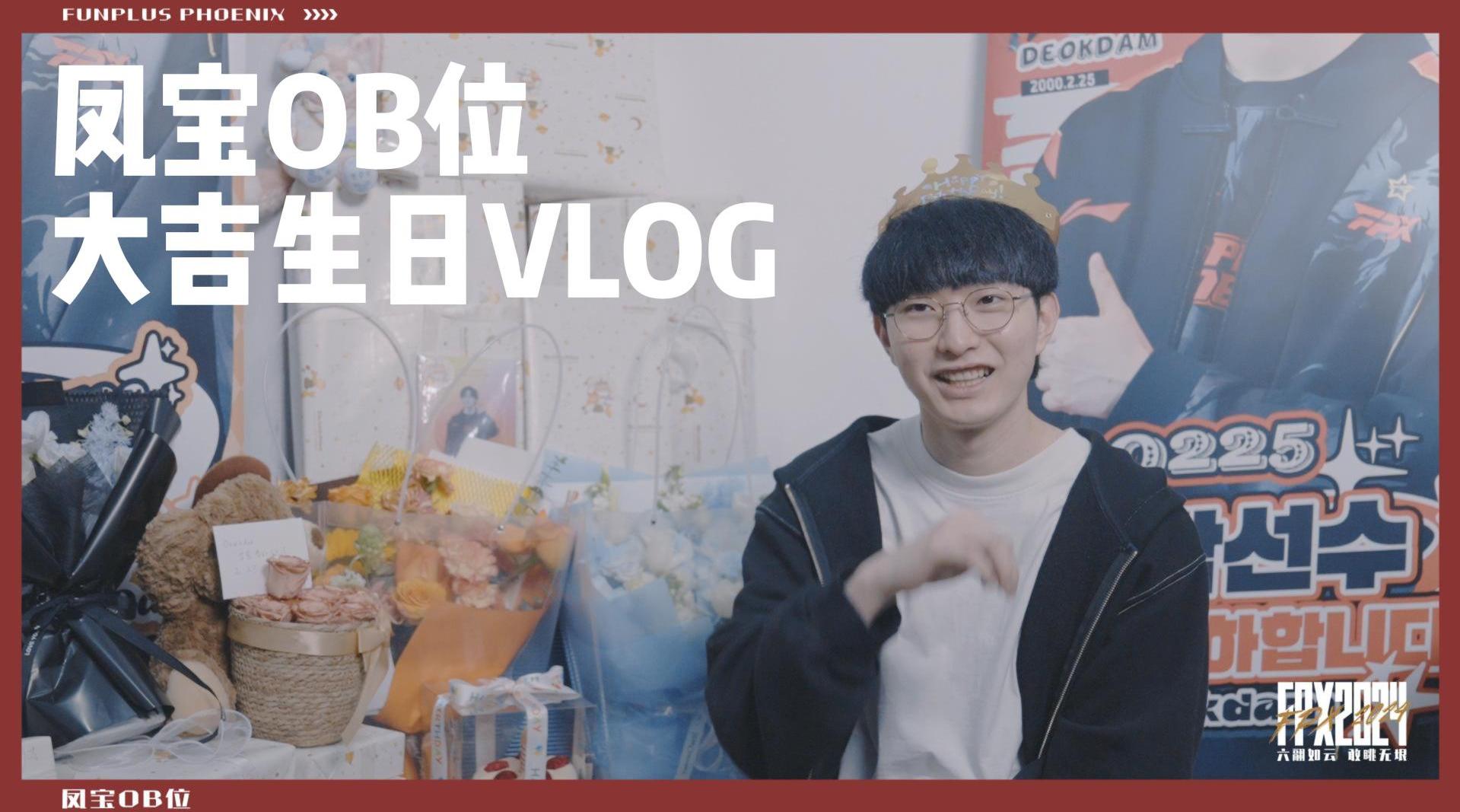 deokdam选手生日会读评论Vlog：祝AD选手大吉新的一岁超幸福